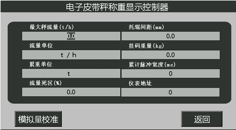 高精度皮帶秤儀表參數(shù)設(shè)置