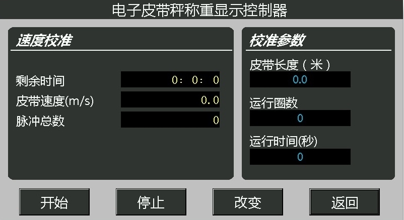 高精度皮帶秤儀表速度較準(zhǔn)